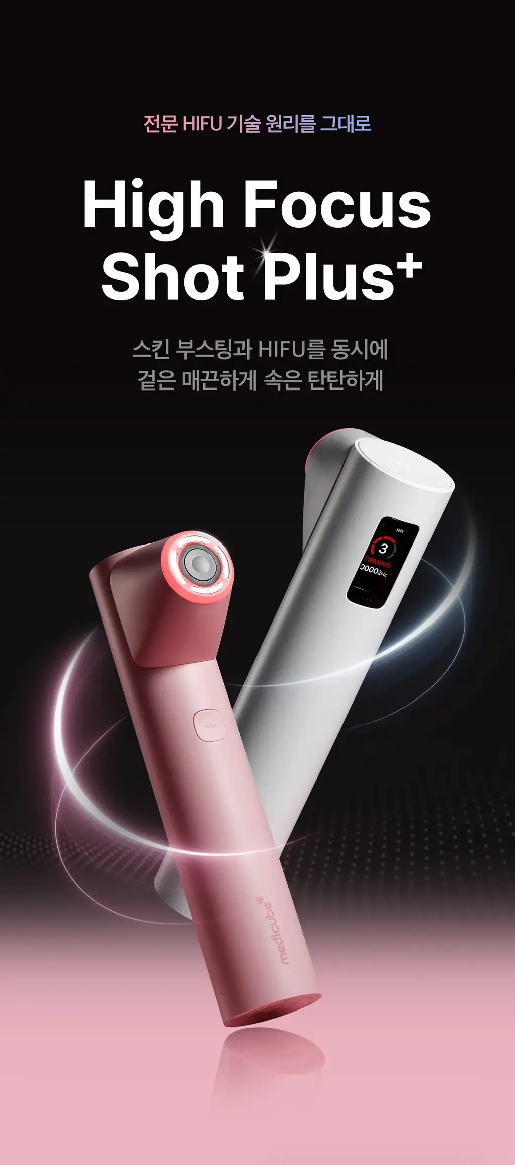 [고강도초음파] 메디큐브 에이지알 하이포커스샷 플러스 (핑크/베이지) 상세페이지 4